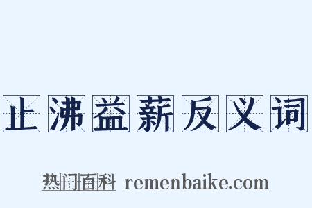 止沸益薪反义词是什么意思的图片